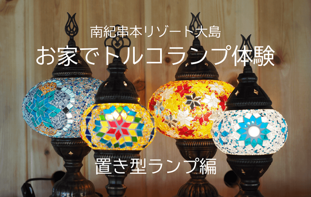 お家で手作りトルコランプ体験キット の販売中 Acn南紀串本リゾート大島